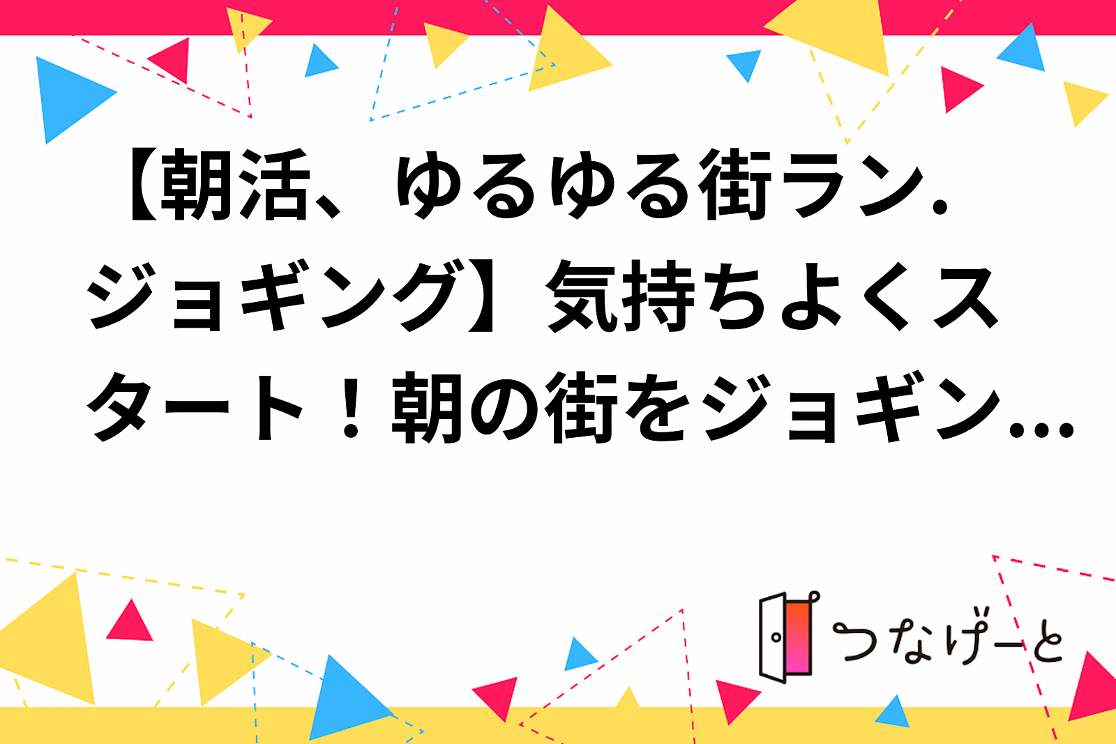 【朝活、ゆるゆる街ラン.ジョギング】四つ橋筋縦走🏃‍♂️🏃‍♀️