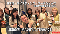 【🍶】日本酒・テイスティング ※海外の方と一緒に日本酒を楽しもう！