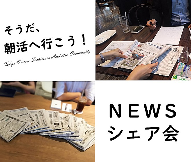 NEWSシェア会／東京の朝活コミュニティ「そうだ、朝活へ行こう！」