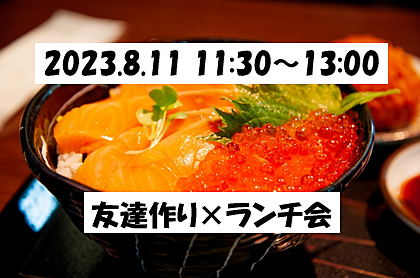 【残り1名】【🌟薬院・祝日開催🌟8/11(金)11:30〜 13:00】 友達作りランチ交流会