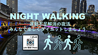 定期開催【中之島ナイトウォーキング🌃】ガチでダイエット💦運動不足解消の夜活✨