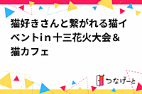 猫好きさんと繋がれる猫イベントiｎ十三花火大会＆猫カフェ