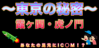 【霞ヶ関・虎ノ門】都市伝説ツアーズ＆カフェ会♪（東京の秘密）★1人参加&初参加&途中参加大歓迎★仕事帰りにカフェで楽しいご縁を♪毎回満員御礼！都市伝説オフ会★散歩★出会い★交流会
