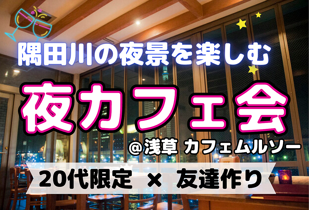 【20代限定⭐️】隅田川の夜景を見ながらカフェ会！！【浅草×友達作り】