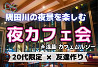 【20代限定⭐️】隅田川の夜景を見ながらカフェ会！！【浅草×友達作り】