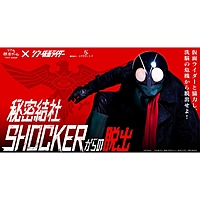【吉祥寺】リアル脱出ゲーム×シン仮面ライダー 秘密結社SHOCKERからの脱出
