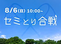 【 8/6(日) 複数人参加予定！ 】セミとり合戦