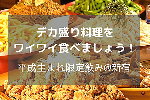 【平成生まれ限定✨】デカ盛り料理を囲んでみんなで乾杯！