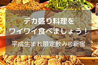 【平成生まれ限定✨】デカ盛り料理を囲んでみんなで乾杯！