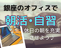 途中参加•途中退出OK🎵🍀 9時〜朝活•自習会☀️in 銀座