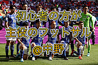 ☆★キャンセル待ち！次回8/5(土)初心者の方大歓迎です！ドタ参加 遅刻早退ok中野でエンジョイフットサル♪