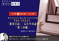  8/26（土）「本コミュ」読書会 Vol.194 名作を味わう読書会「アゴタ・クリストフ-悪童日記 三部作」