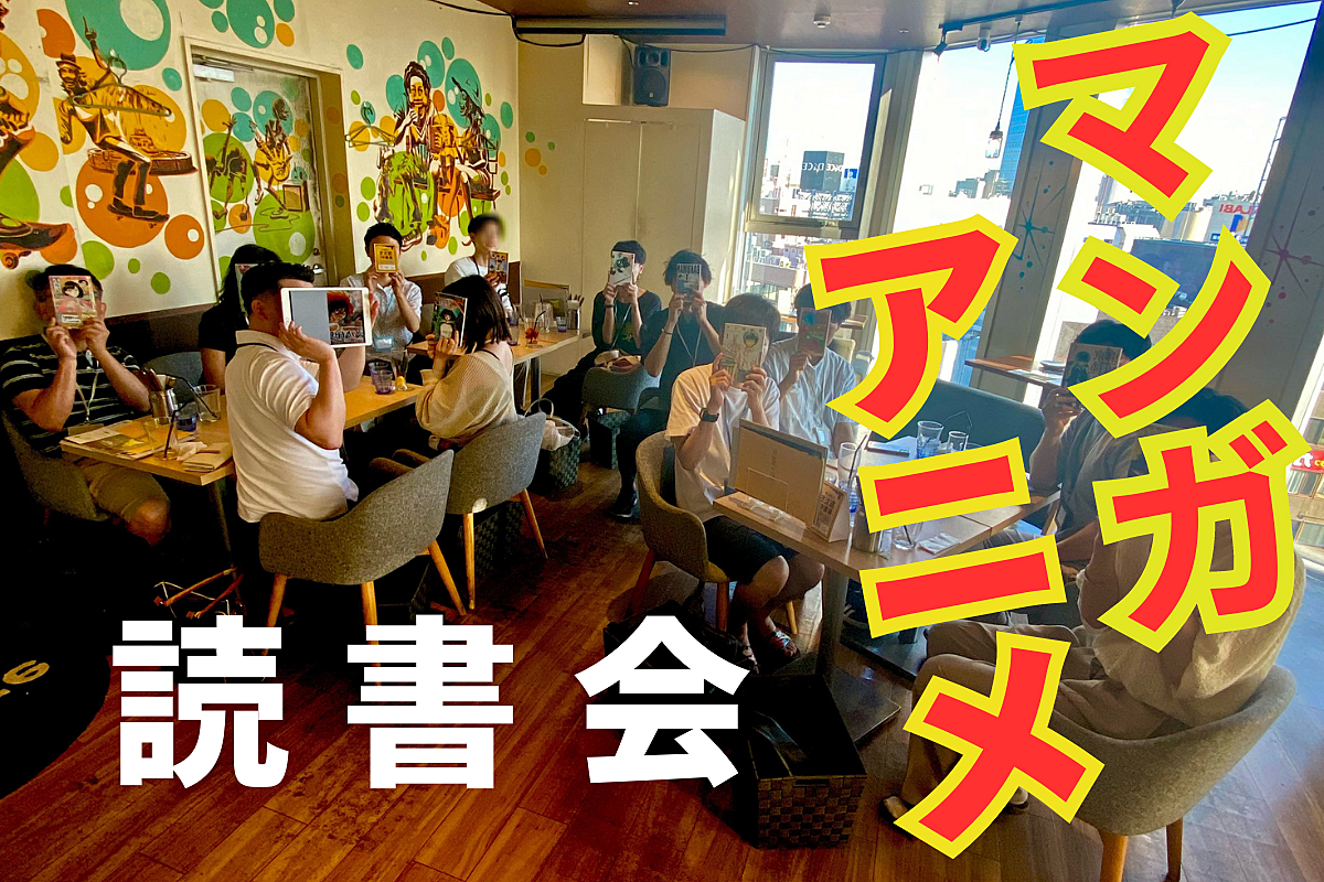 【当日キャンセルOK】📗アニメ・マンガ読書会@池袋📺 好きな作品を語り合おう!