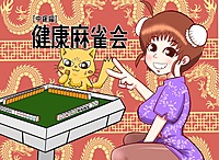 【中級者向け🀄️】健康麻雀会！in駒込(夜の部)