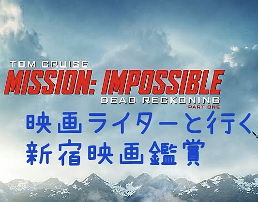 【新宿映画鑑賞会】オトナ映画会40代up★映画ライターと一緒にミッション:インポッシブル/デッドレコニングPART ONEを鑑賞しませんか？