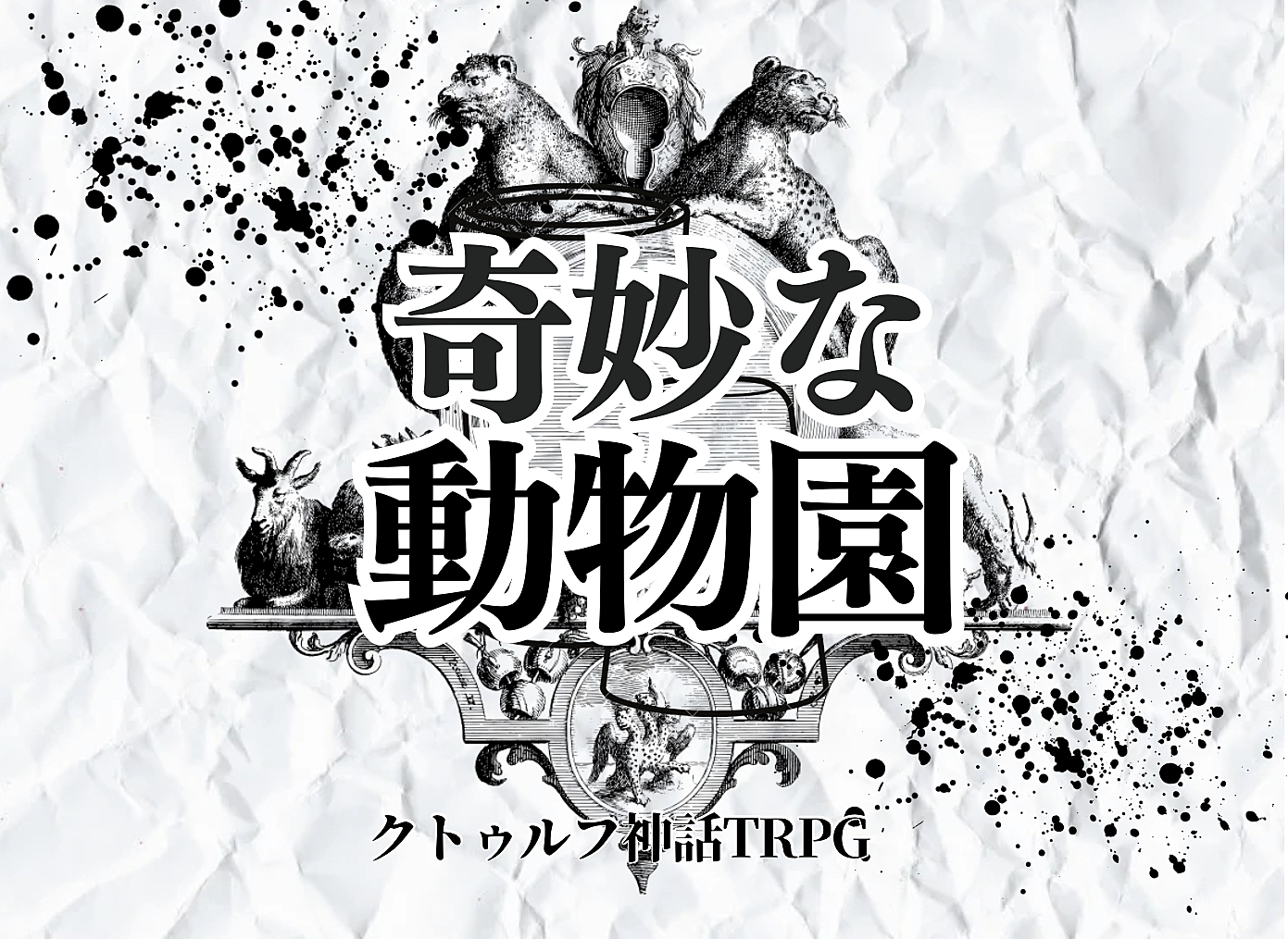 初心者歓迎✨PL募集✨クトゥルフ神話TRPG「奇妙な動物園」