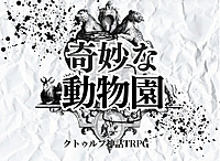 初心者歓迎✨PL募集✨クトゥルフ神話TRPG「奇妙な動物園」