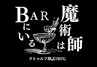 初心者歓迎✨PL募集✨クトゥルフ神話TRPG「魔術師はBARにいる」