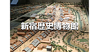 新宿歴史博物館「震災からモダン都市・新宿へ」＜関東大震災から100年＞