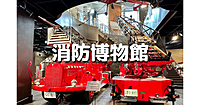 江戸から現代までの消防の歴史に触れながら防火・防災を学べる消防博物館