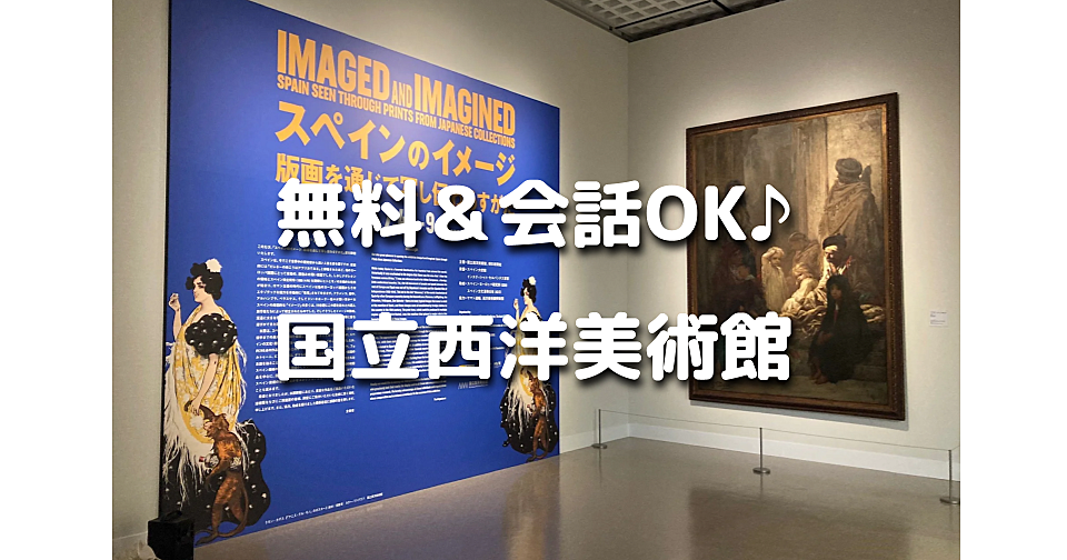 ゆる美術｜国立西洋美術館がなんと常設展・企画展ともに無料です！「みんなでアートを楽しもう！おしゃべりOK！にぎやかサタデー」に参加します♪