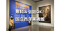 ゆる美術｜国立西洋美術館がなんと常設展・企画展ともに無料です！「みんなでアートを楽しもう！おしゃべりOK！にぎやかサタデー」に参加します♪