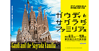 ゆる美術｜後世に託した夢の聖堂、完成の道！ガウディとサグラダ・ファミリア展をわいわい楽しみましょう♪