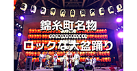まるでロックフェス？赤い提灯で有名な「すみだ錦糸町河内音頭大盆踊り」を楽しみます！屋根付きなので雨天も開催♪