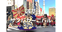 日本最大のサンバイベント「浅草サンバカーニバル」のパレード見物と浅草散歩を楽しみす♪