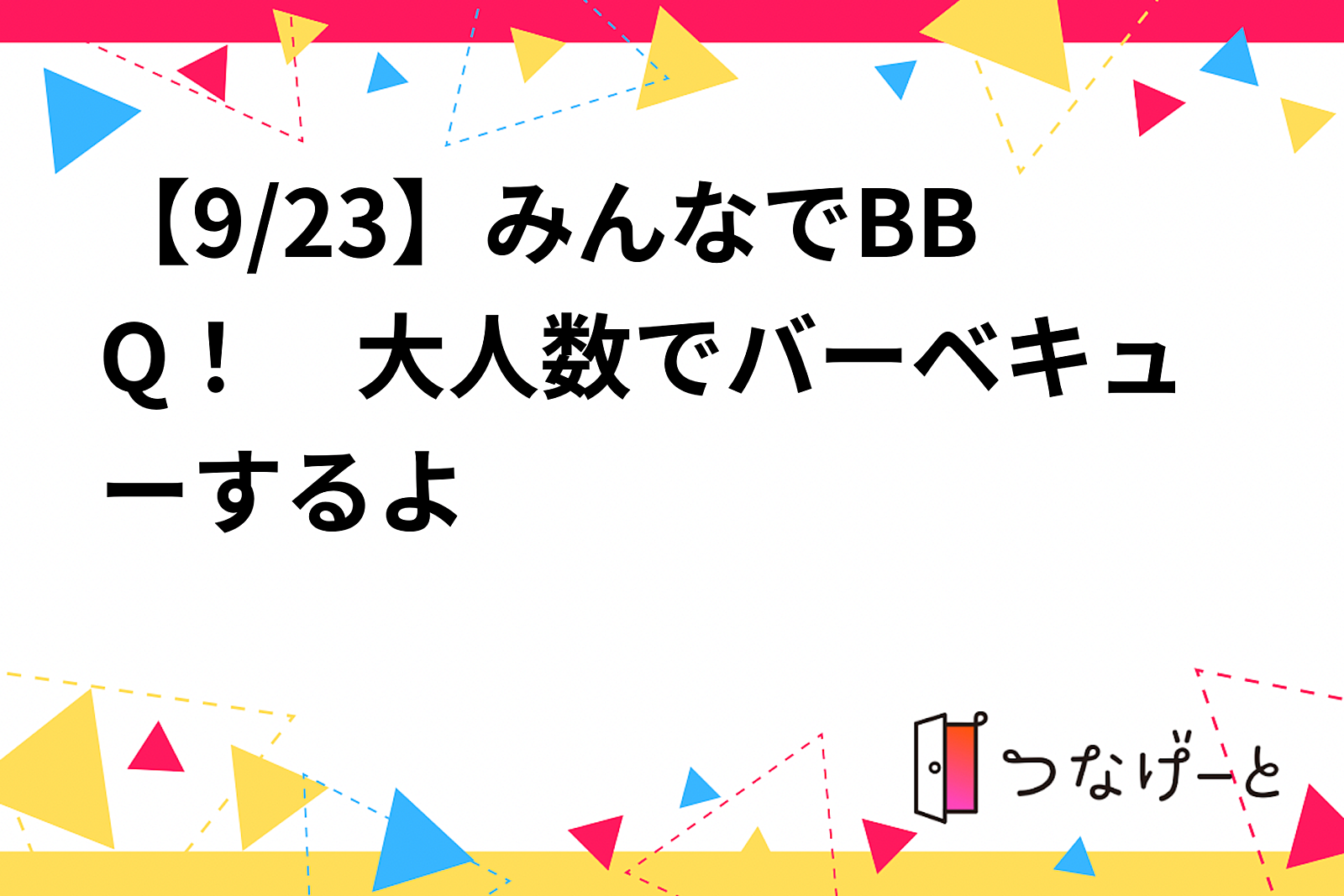 【残り2席！9/23 土祝】みんなでBBQ！　暑すぎない日に大人数でバーベキューするよ