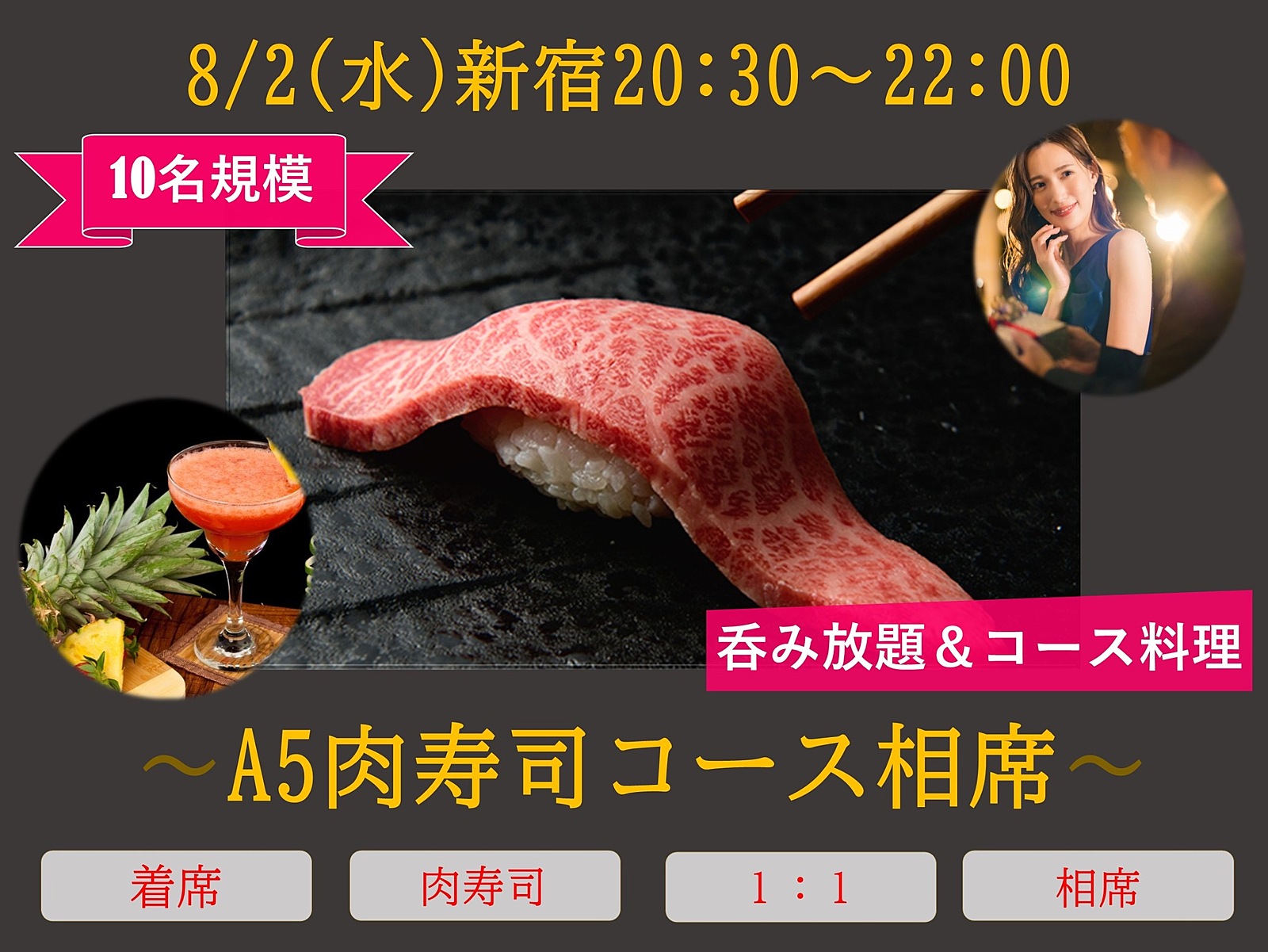 8/2(水)20:30~『A5和牛にく寿司コース』10名