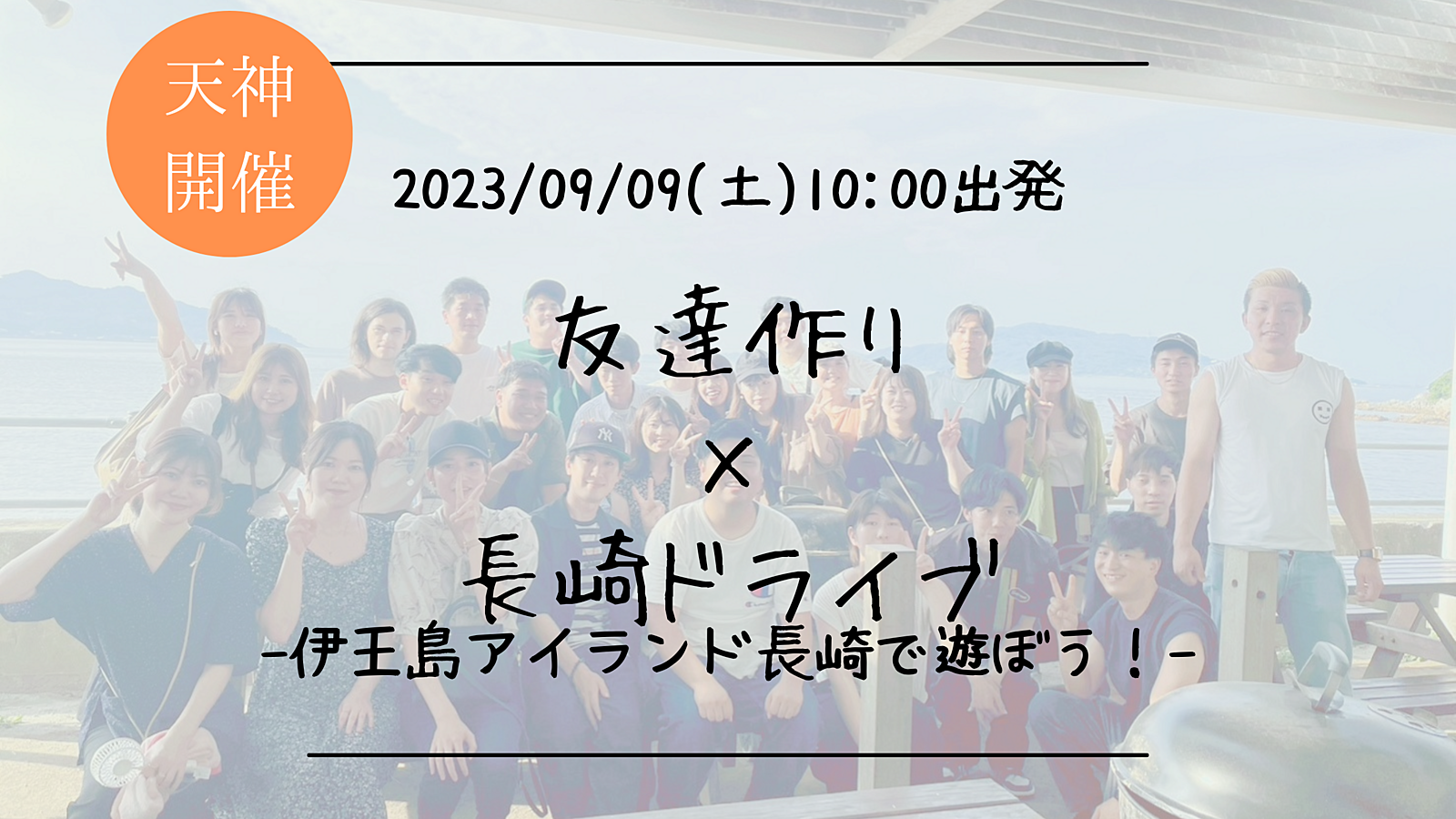 ※27名満員御礼！🔶初参加の方も大歓迎！🔶友達作り×日帰り長崎ドライブ旅🚗!-伊王島アイランド長崎で遊ぼう！-【プレーヌ・ド・スリール】