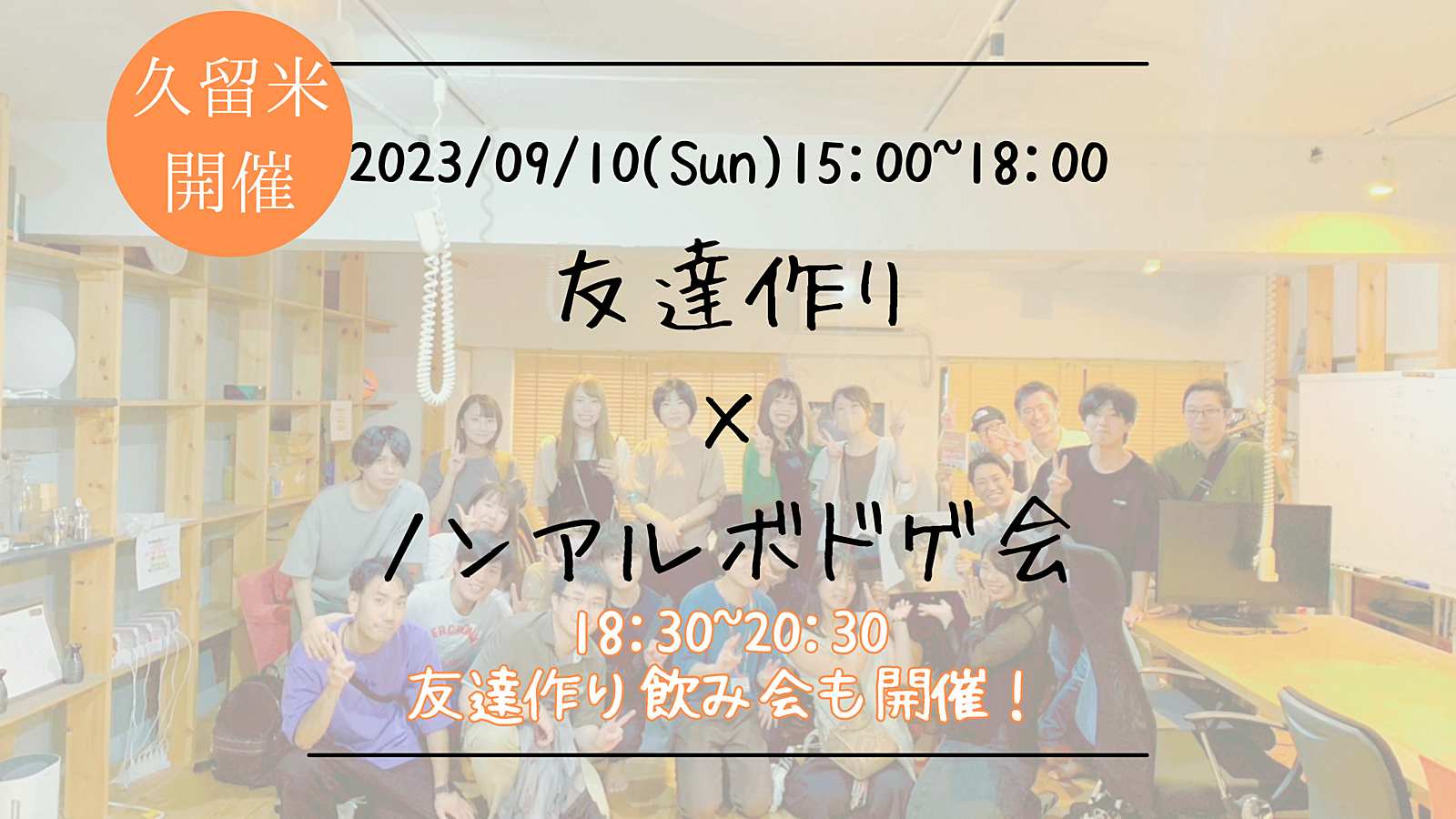 ※10名突破！【久留米開催】🔶1人参加も大歓迎！🔶友達作り×ノンアルボドゲ会🎲【プレーヌ・ド・スリール】