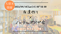 ※10名突破！【久留米開催】🔶1人参加も大歓迎！🔶友達作り×ノンアルボドゲ会🎲【プレーヌ・ド・スリール】