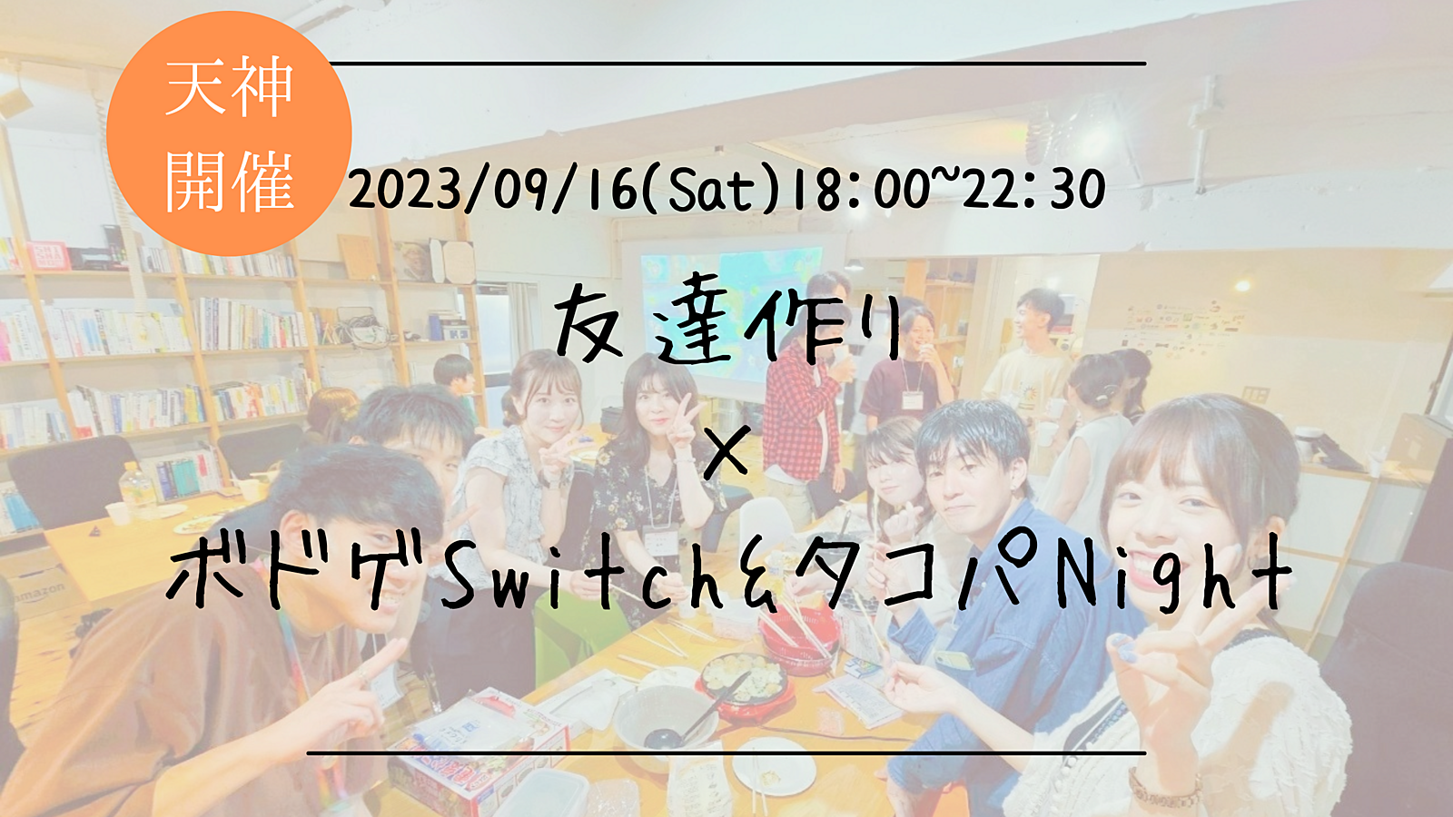 ※25名満員御礼！🔶初参加の方大歓迎🔶友達作り×ボドゲSwitch&タコパNight🐙【プレーヌ・ド・スリール】