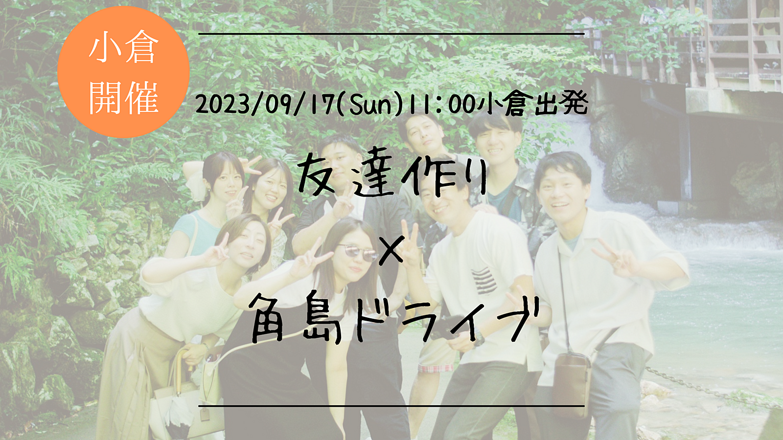 【小倉出発！】🔶初参加の方も大歓迎🔶友達作り×日帰り角島ドライブ旅🚗!【プレーヌ・ド・スリール】