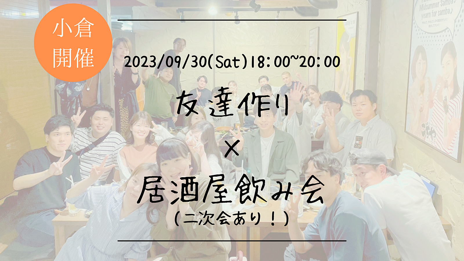 ※20名突破！🔶小倉開催🔶居酒屋にて開催！友達作り飲み会🍻【プレーヌ・ド・スリール】