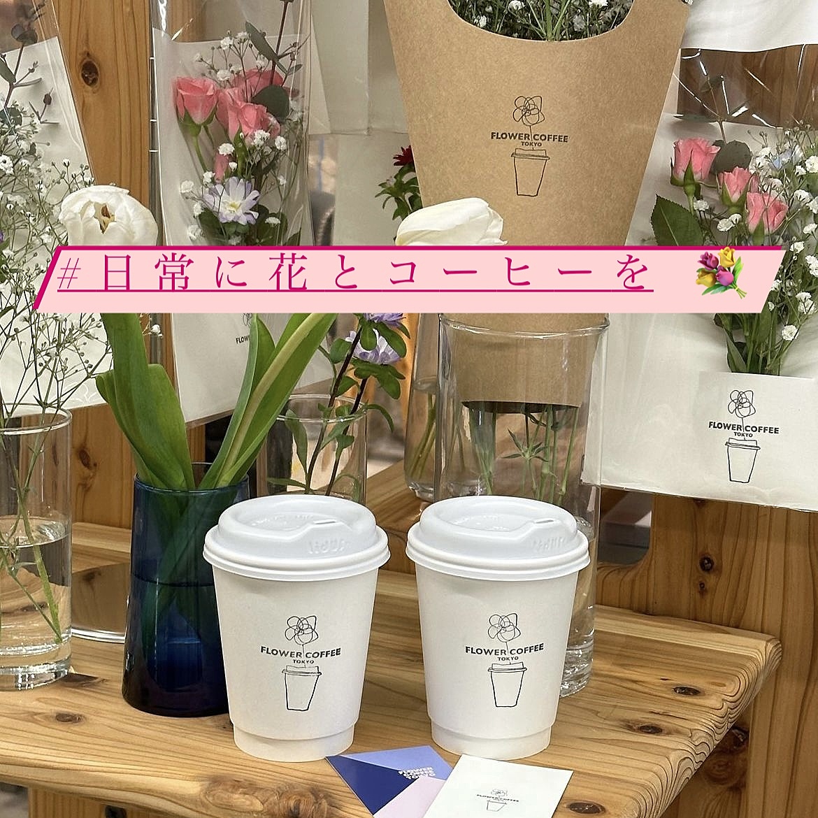 7/30 Flower Coffee東京にご一緒出来る方募集☕️