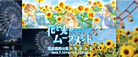 【花と光のムーブメント×ボドゲ】3万本のひまわりとライトアップされた幻想的な公園をお散歩して思い出の1ページを作ろう📸【平成生まれ限定】