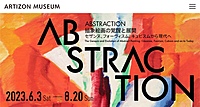 Artizon ABSTRACTION展　8月18日（金）
