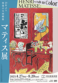 参加費無料　マティス展 8月8日（火） 9:30より