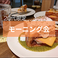 【U26限定】朝活！休日に充実した朝を一緒に過ごしましょう！👫