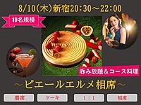 8/10(木)20:30~『ピエールエルメ・ケーキ相席』男女数名募集🎶