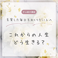 充実した毎日を送りたいあなたへ〜これからの人生どう生きる?