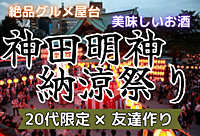 【20代限定⭐️】神田明神納涼祭りで行われている絶品グルメ☆ビール＆日本酒祭りに行こう！！【秋葉原×友達作り】