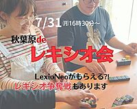 開催間近！7/31㈪ 16時30分～秋葉原で「レキシオ会」開催！レキシオネオ争奪戦もあります！優勝者はLexioNeoゲット！