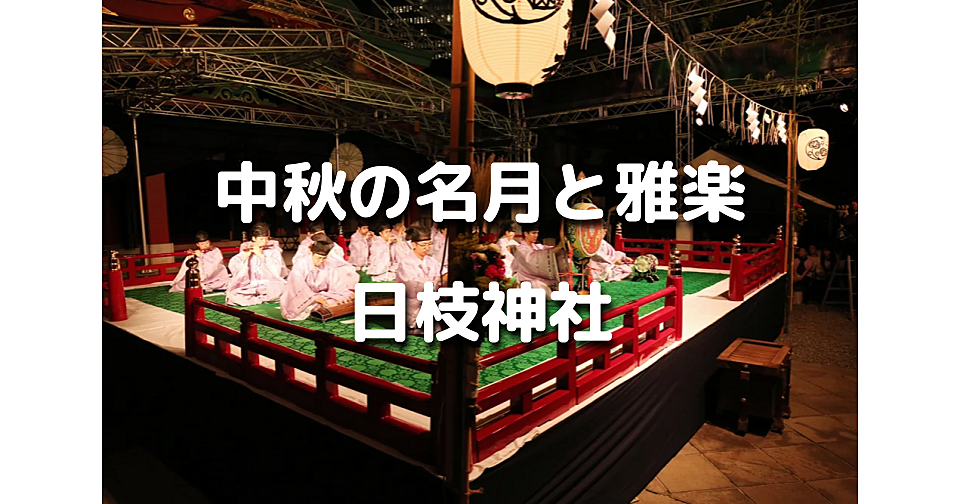 平安時代から続く世界最古のオーケストラ「雅楽」を聴きながら中秋の名月を楽しみます♪ 「中秋管絃祭」という日枝神社の行事です