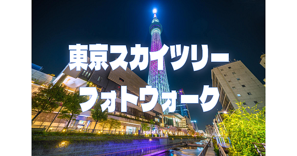 初心者向け！東京スカイツリーフォトスポットをめぐるナイトウォーク♪ スマホもOKです♪