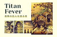 【進撃ラベル梅酒で乾杯/各種割引あり/当日キャンセルOK】Titan Fever~進撃の巨人を語る夜~@新宿御苑