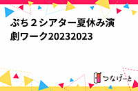 ぷち✕２シアター夏休み演劇ワーク2023